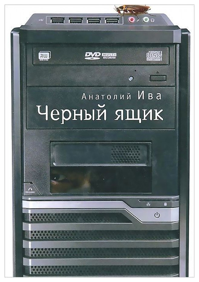 фото Книга черный ящик алетейя