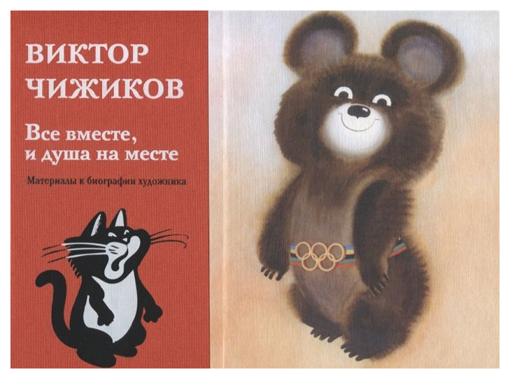 

Книга Все вместе, и душа на месте. Материалы к биографии художника