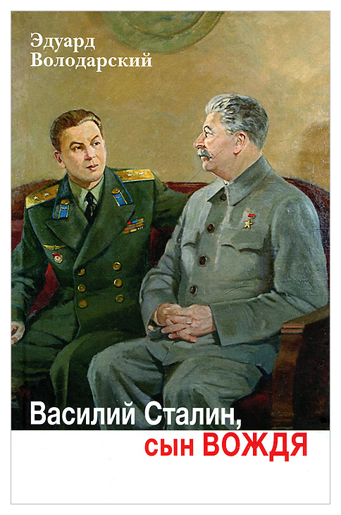 фото Книга василий сталин, сын вождя прозаик