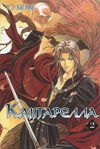 

Комикс Кантарелла. Том 2
