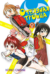 

Комикс Отвязная троица. Том 2