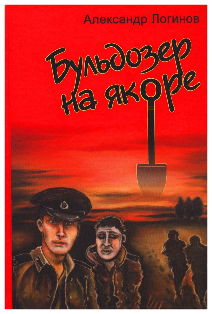 

Книга Бульдозер на якоре
