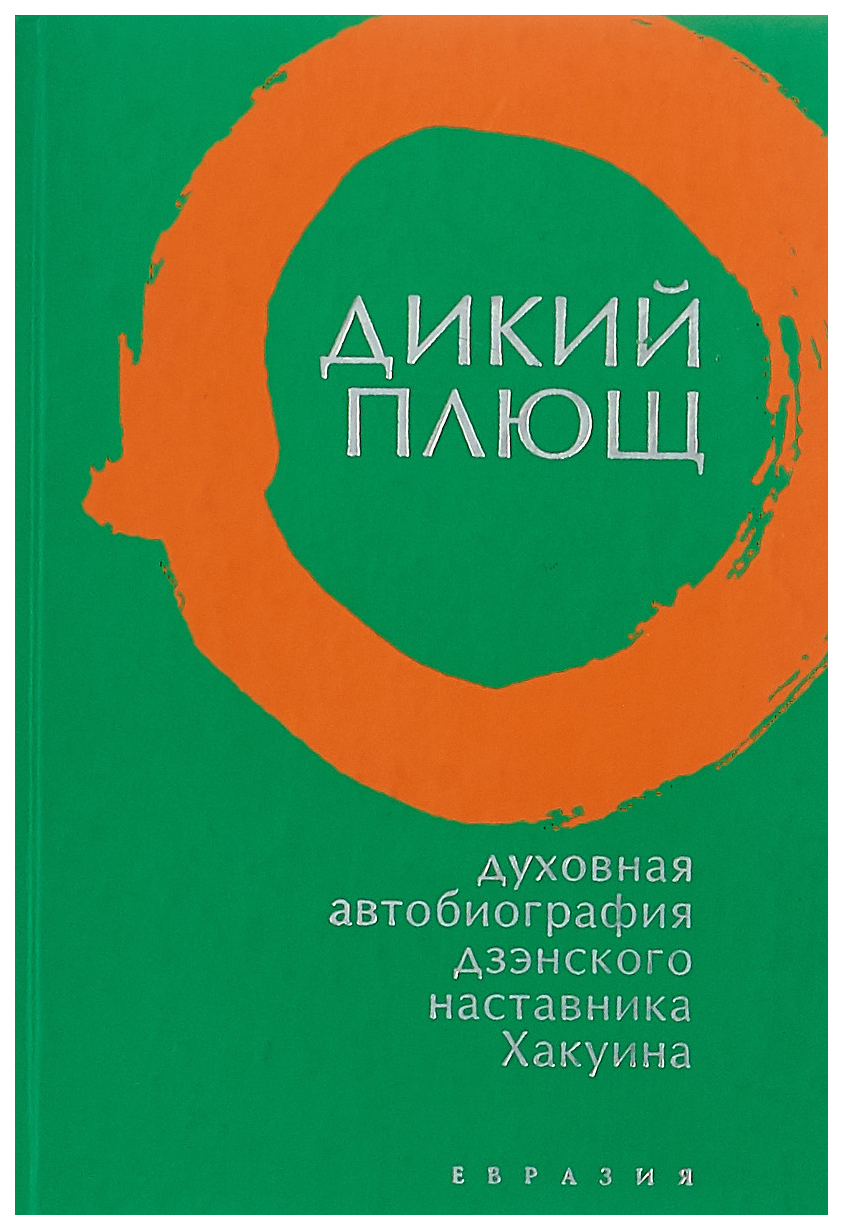 фото Книга дикий плющ. духовная автобиография дзэнского наставника хакуина евразия