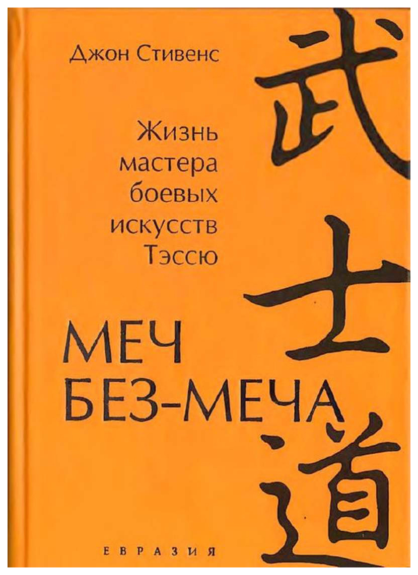 фото Книга меч без-меча. жизнь мастера боевых искусств тэссю евразия