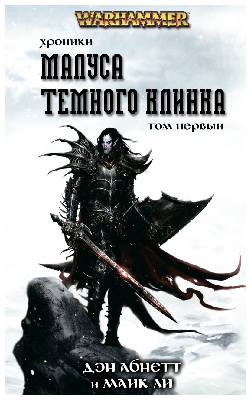 фото Книга хроники темного клинка. том 1 фантастика книжный клуб