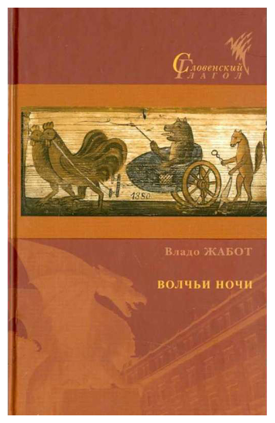 фото Книга волчьи ночи лингвистика