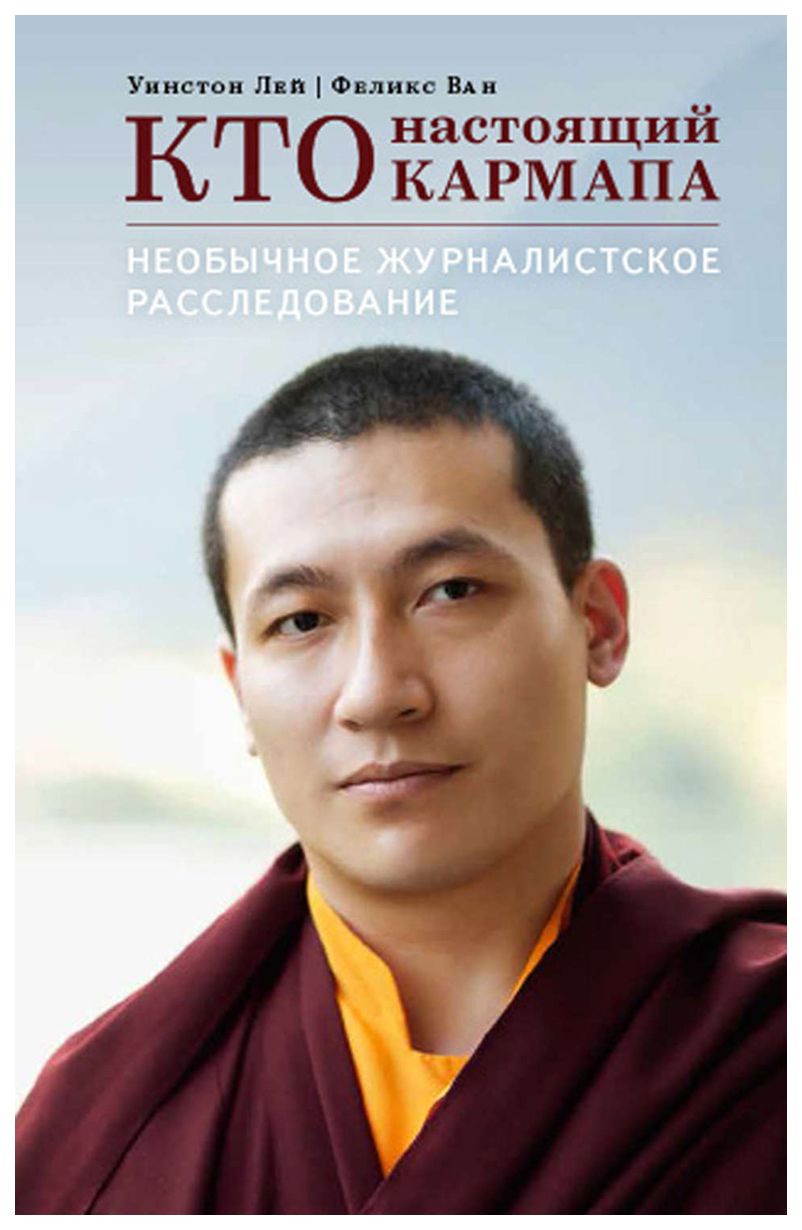 

Кто настоящий Кармапа. Необычное журналистское расследование