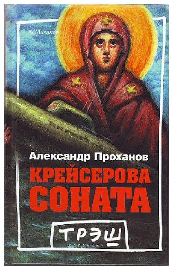 фото Книга крейсерова соната ад маргинем
