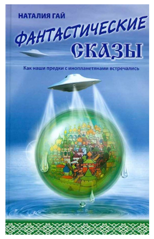 

Книга Как наши предки с инопланетянами встречались. Фантастические сказы