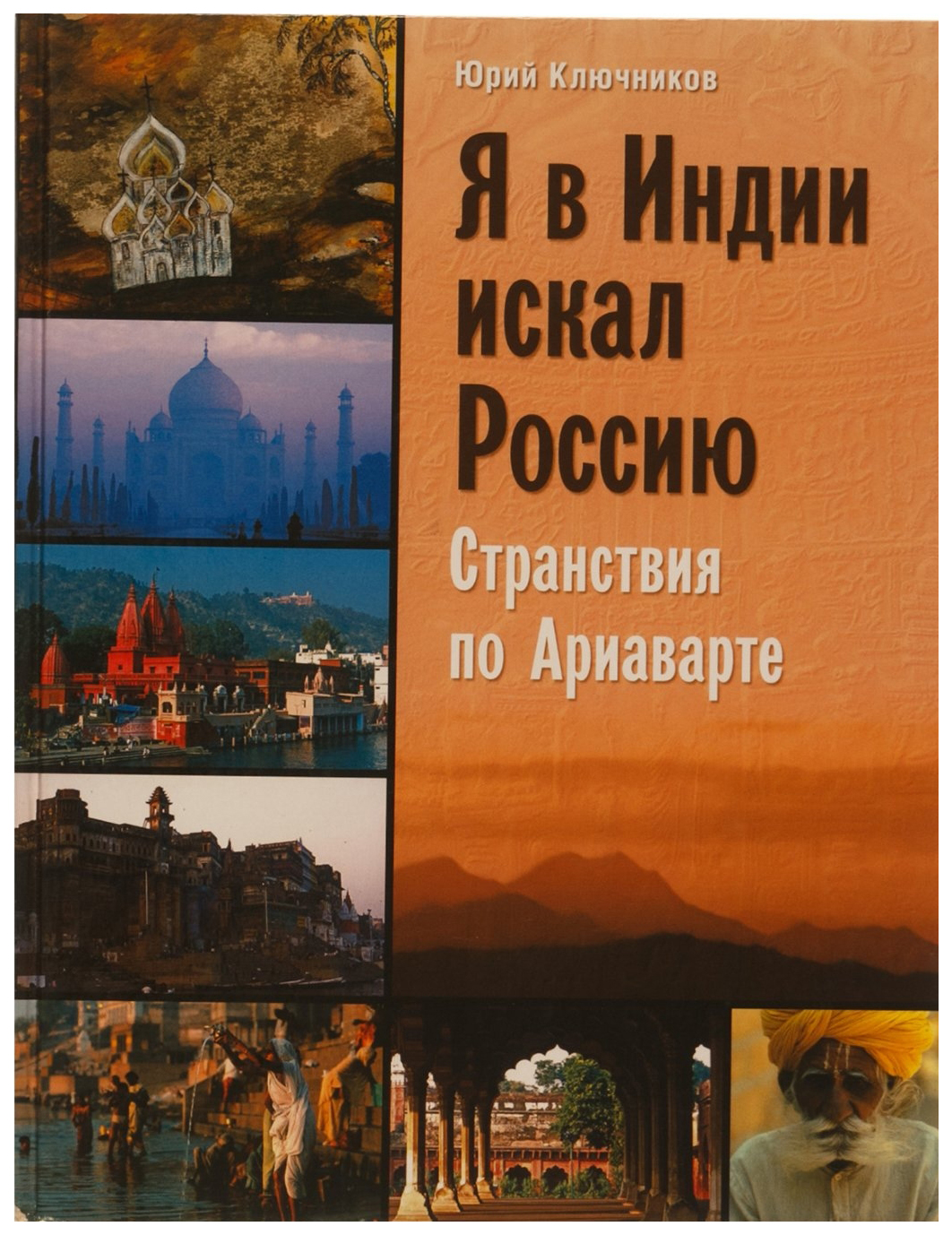 

Книга Я в Индии искал Россию: странствия по Ариаварте
