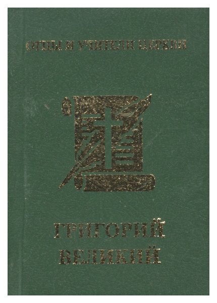 

Григорий Великий