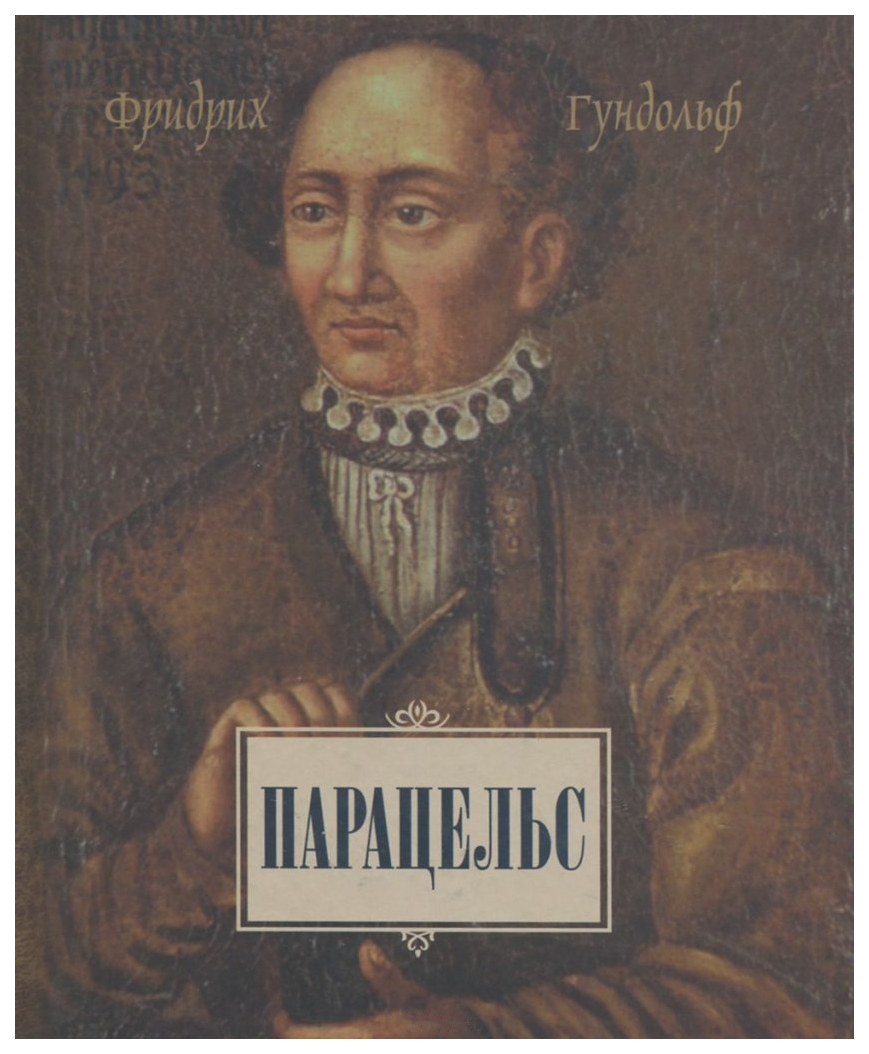 

Парацельс