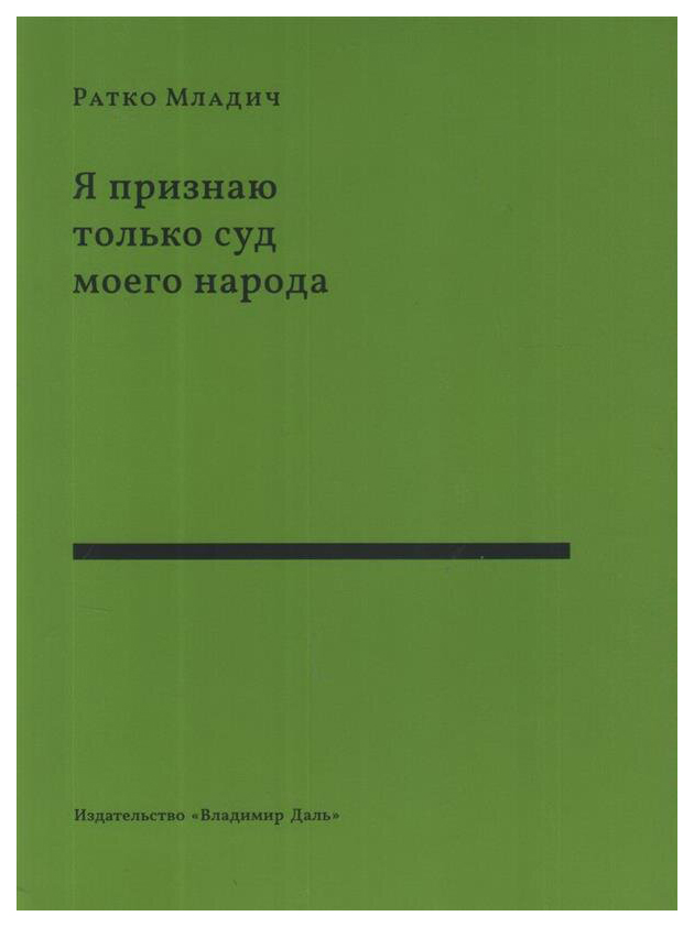 

Я признаю только суд моего народа: выступления, интервью, воспоминания