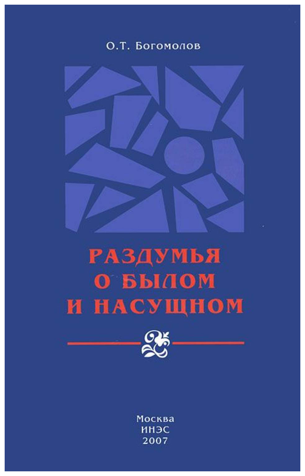 

Раздумья о былом и насущном
