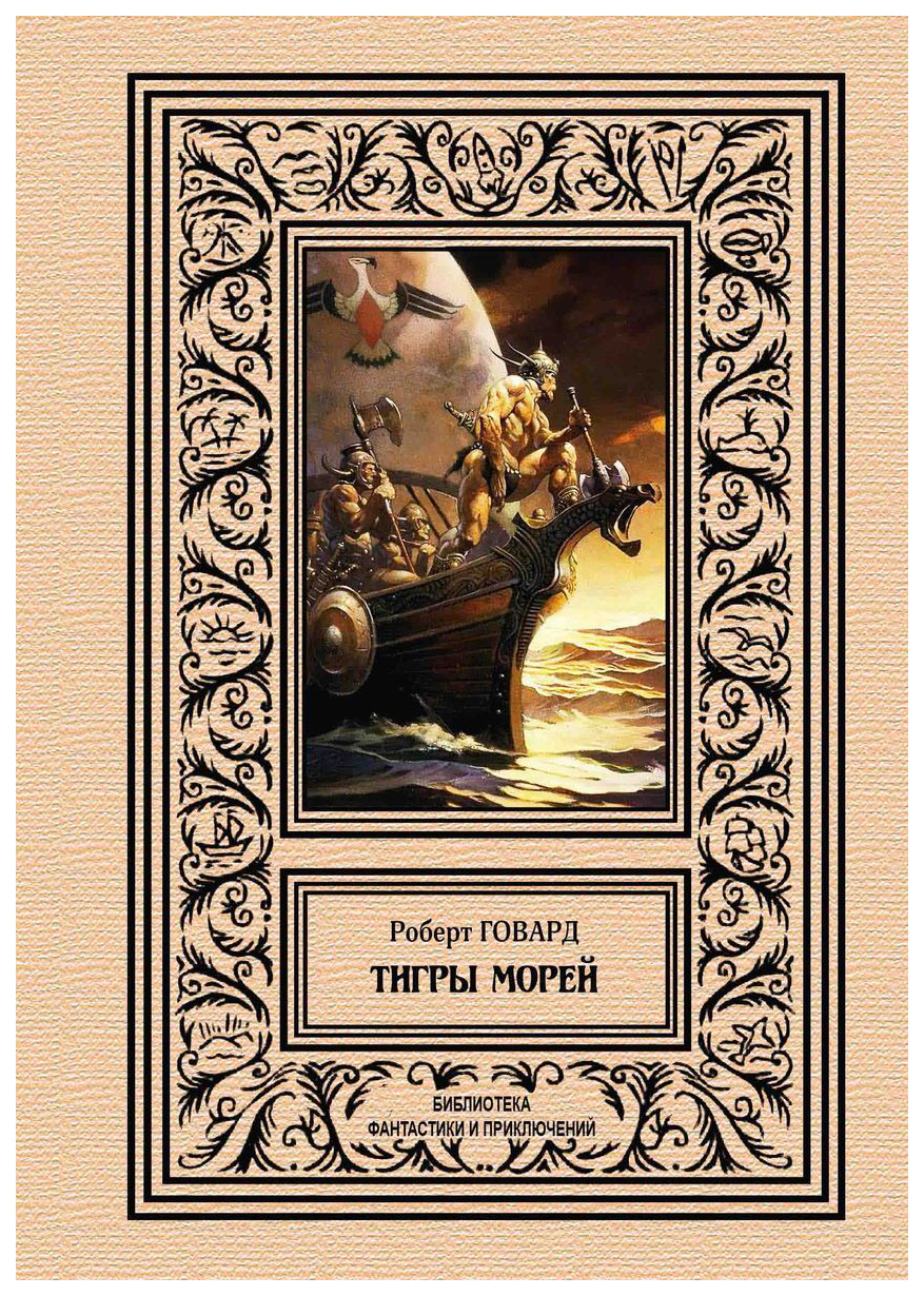 

Книга Тигры морей