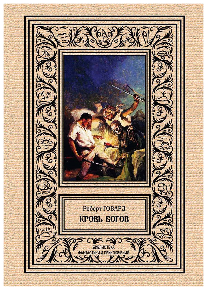 

Книга Кровь богов