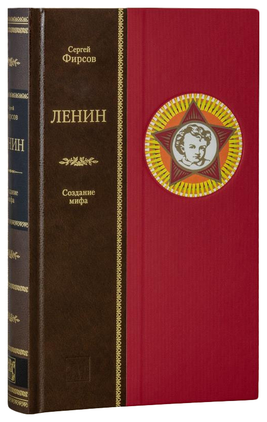 

Ленин. Создание мифа