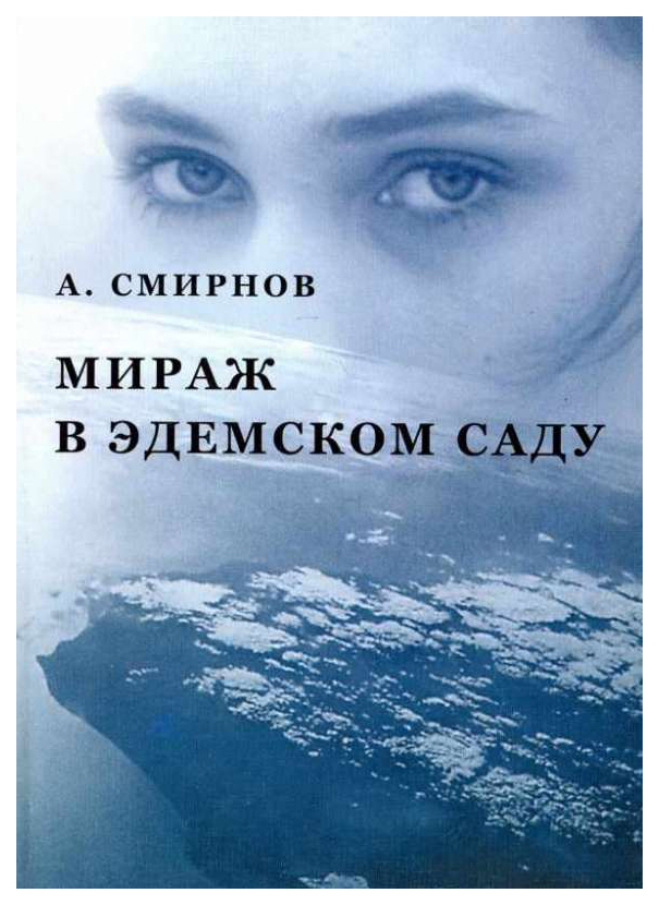 

Книга Мираж в Эдемском саду