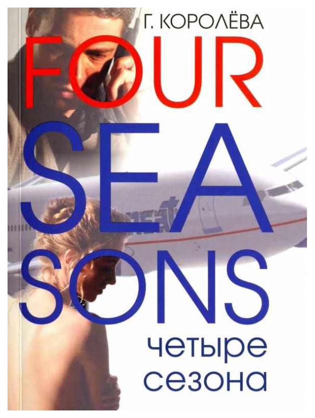 

FOUR SEASONS. Четыре сезона