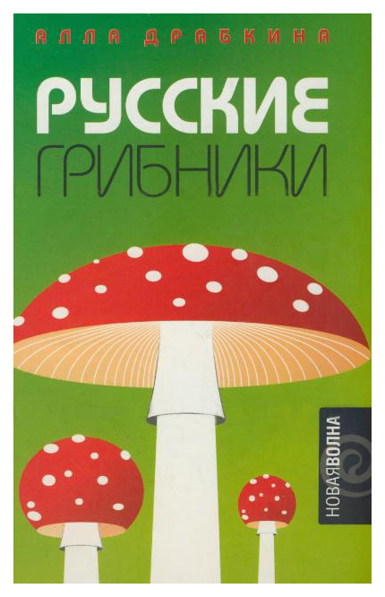 фото Книга русские грибники амфора