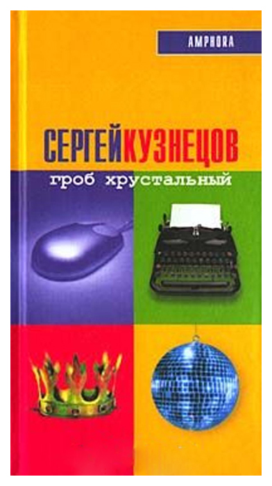 фото Книга гроб хрустальный амфора