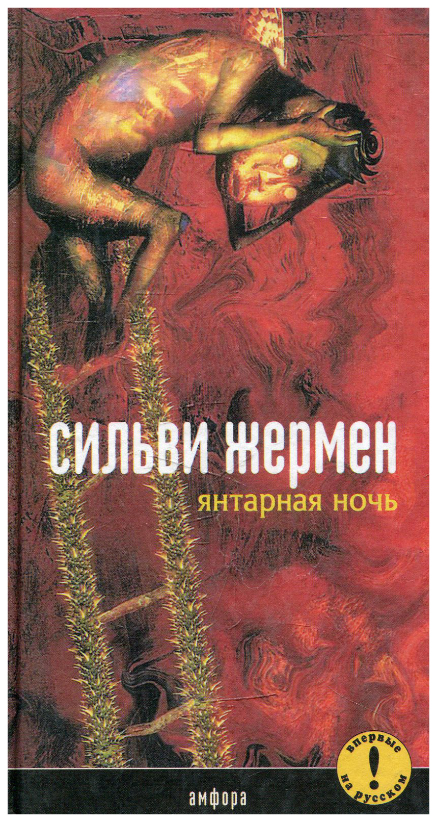 фото Книга янтарная ночь амфора