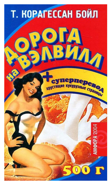 фото Книга дорога на вэлвилл амфора