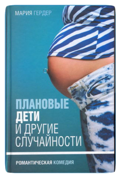 фото Книга плановые дети и другие случайности амфора