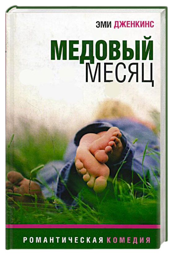 фото Книга медовый месяц амфора