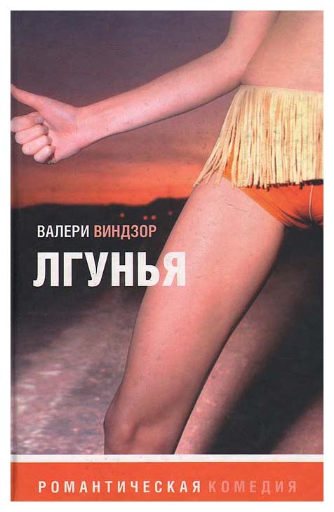 фото Книга лгунья амфора