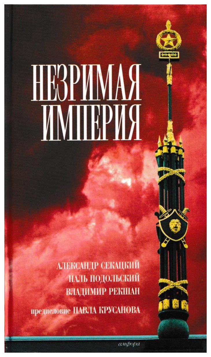 

Книга Незримая империя