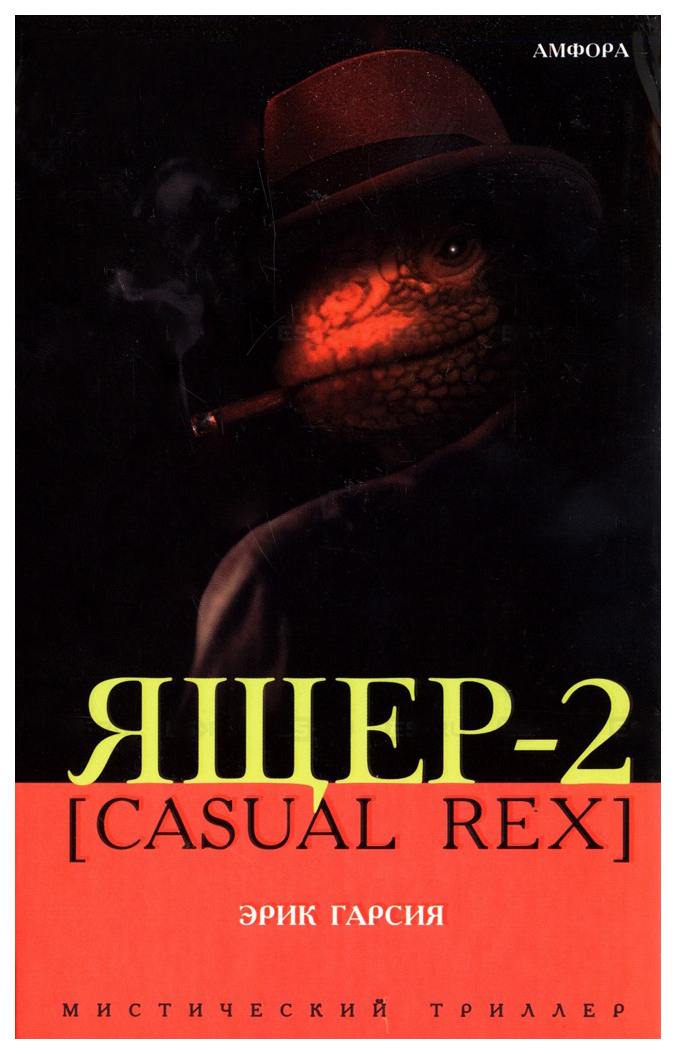 фото Книга ящер-2 [casual rex] амфора