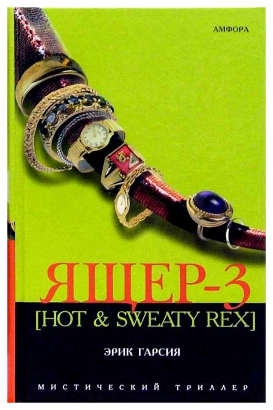 фото Книга ящер-3 [hot & sweaty rex] амфора