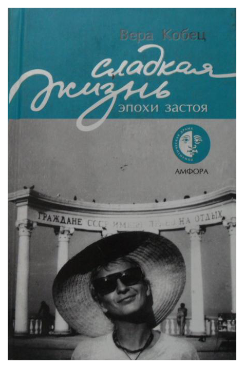 

Сладкая жизнь эпохи застоя