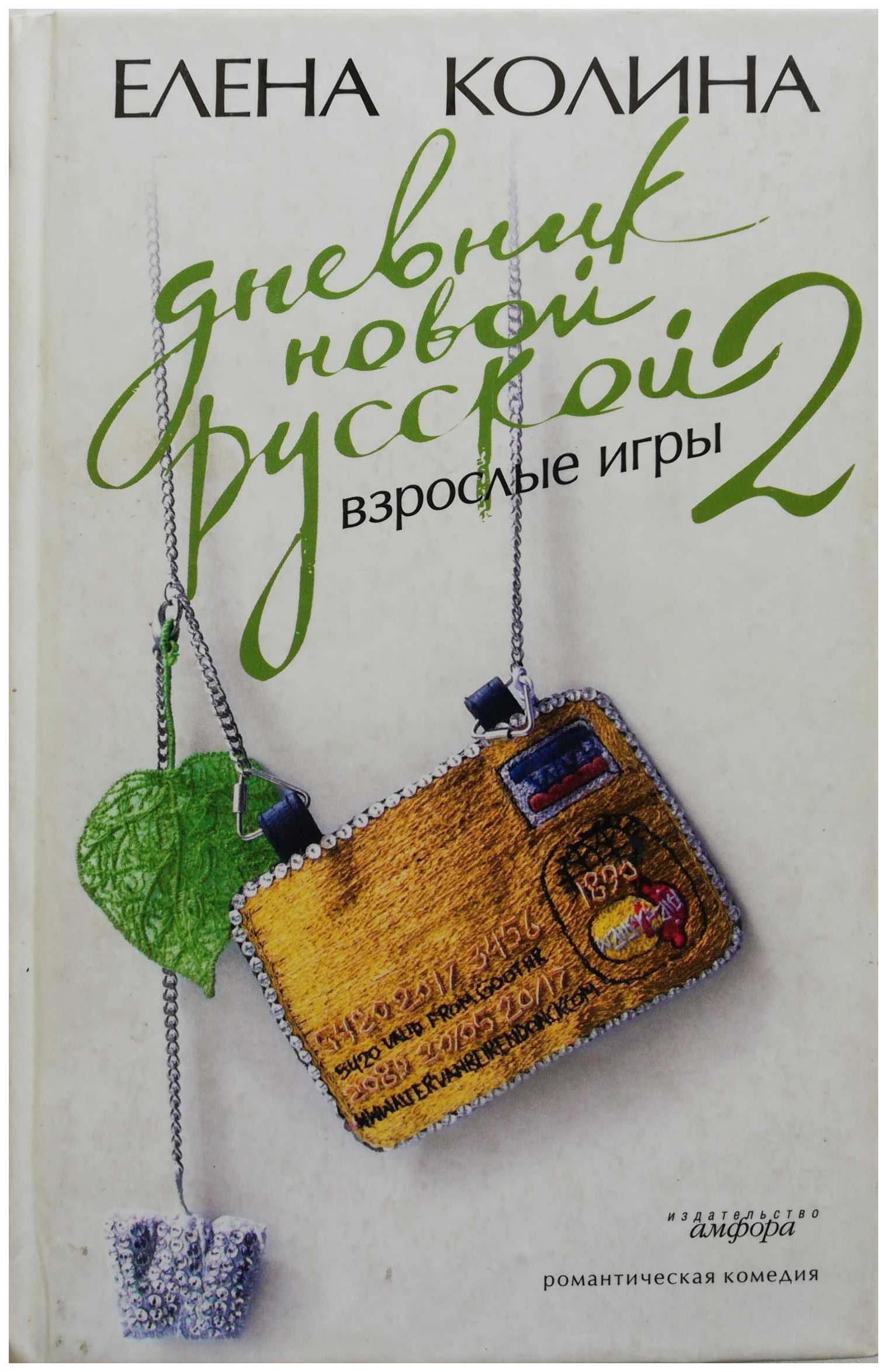 фото Книга дневник новой русской - 2. взрослые игры амфора