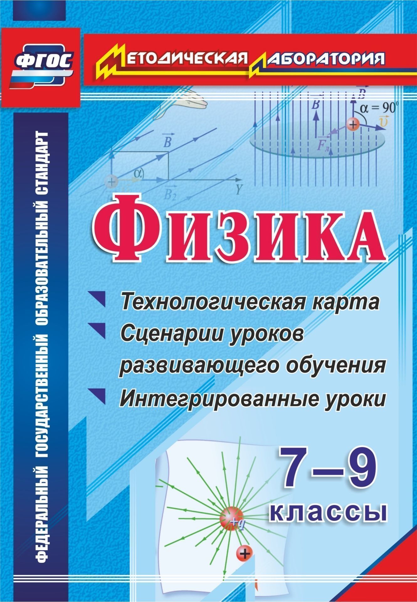 

Физика, 7-9 классы : технологическая карта и сценарии уроков развивающего обучения, инт…