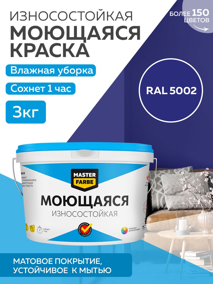 фото Краска masterfarbe акриловая моющаяся, цвет ral 5002, 3 кг