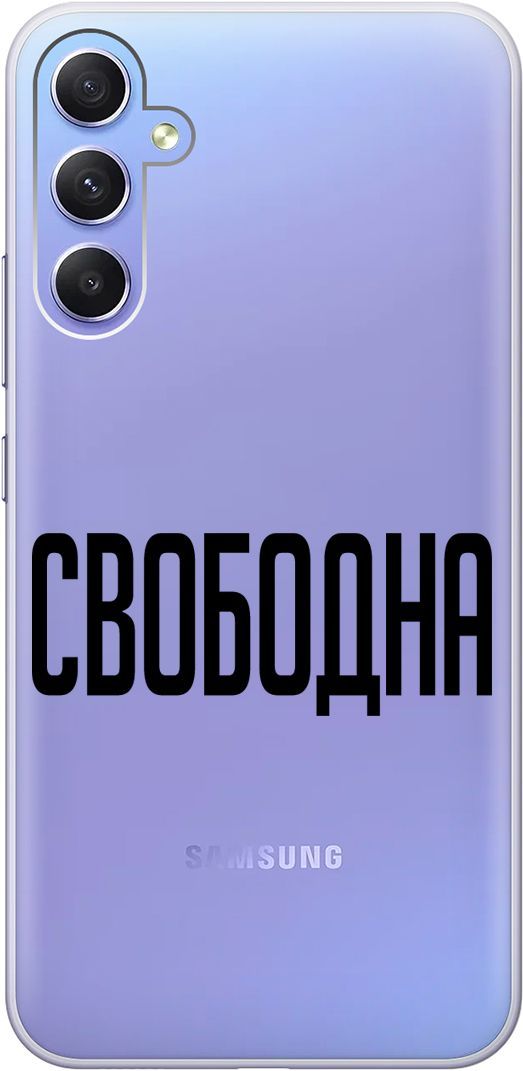 

Силиконовый чехол на Samsung Galaxy A34 5G "Free" прозрачный, Прозрачный;черный, 158724