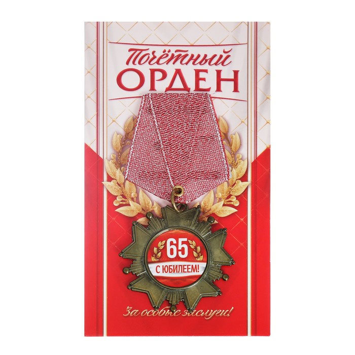 

NOBRAND Орден "С юбилеем 65 лет", Красный