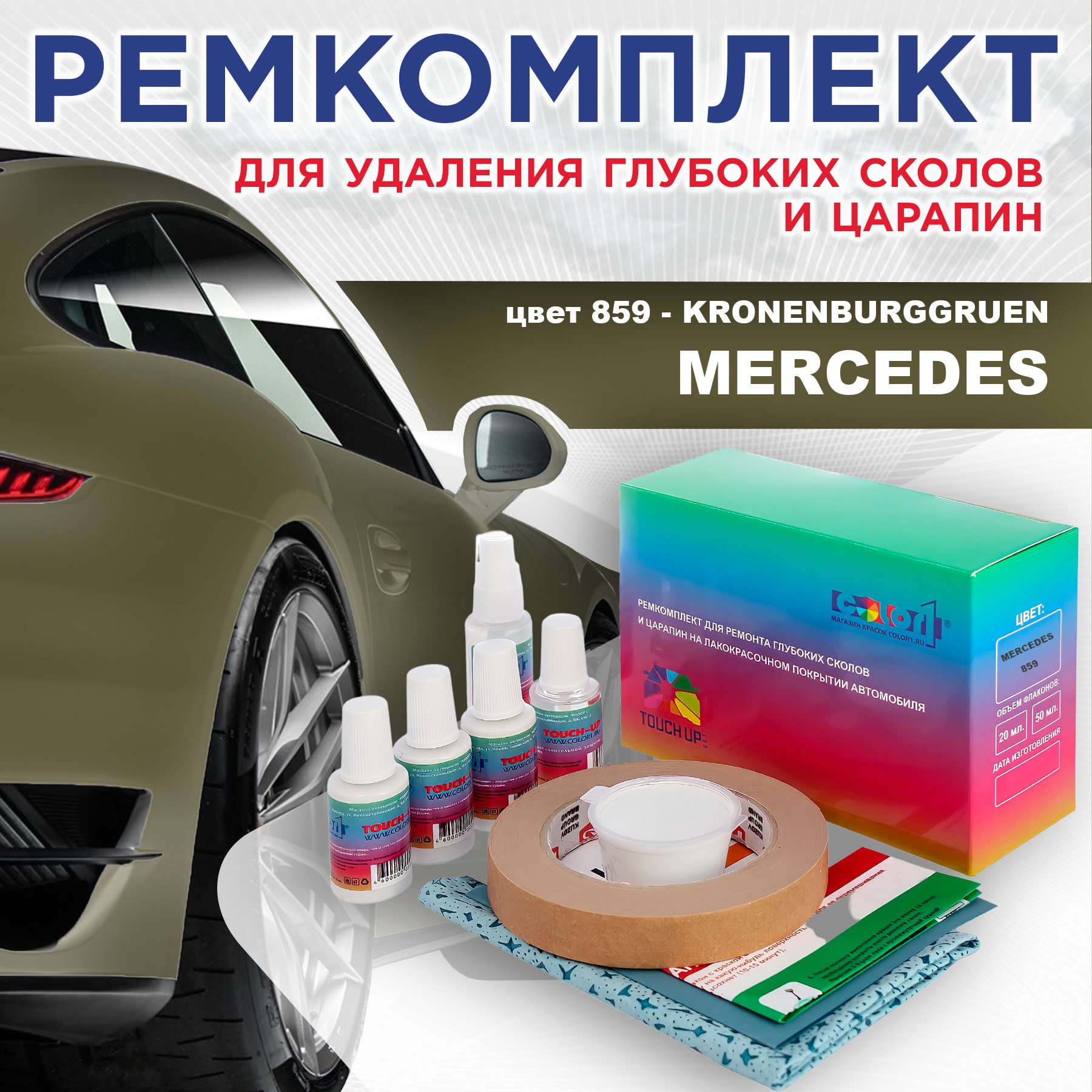 

Ремкомплект для ремонта сколов и царапин COLOR1 для MERCEDES, цвет 859 - KRONENBURGGRUEN, Бесцветный