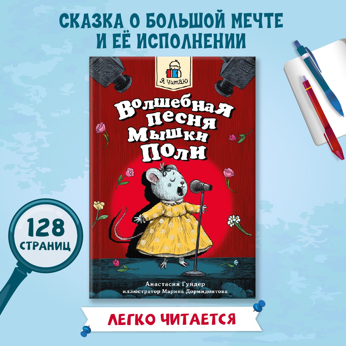 

Сказки Волшебная песня мышки Поли, 128 страниц, Я читаю