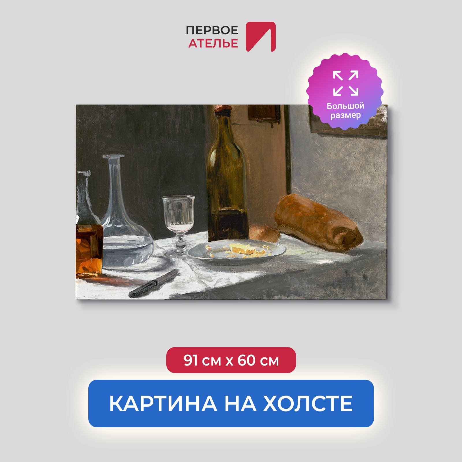 

Картина на холсте репродукция Клода Моне "Натюрморт с бутылкой, графином" 91х60 см, Натюрморт с бутылкой, графином, хлебом и вином