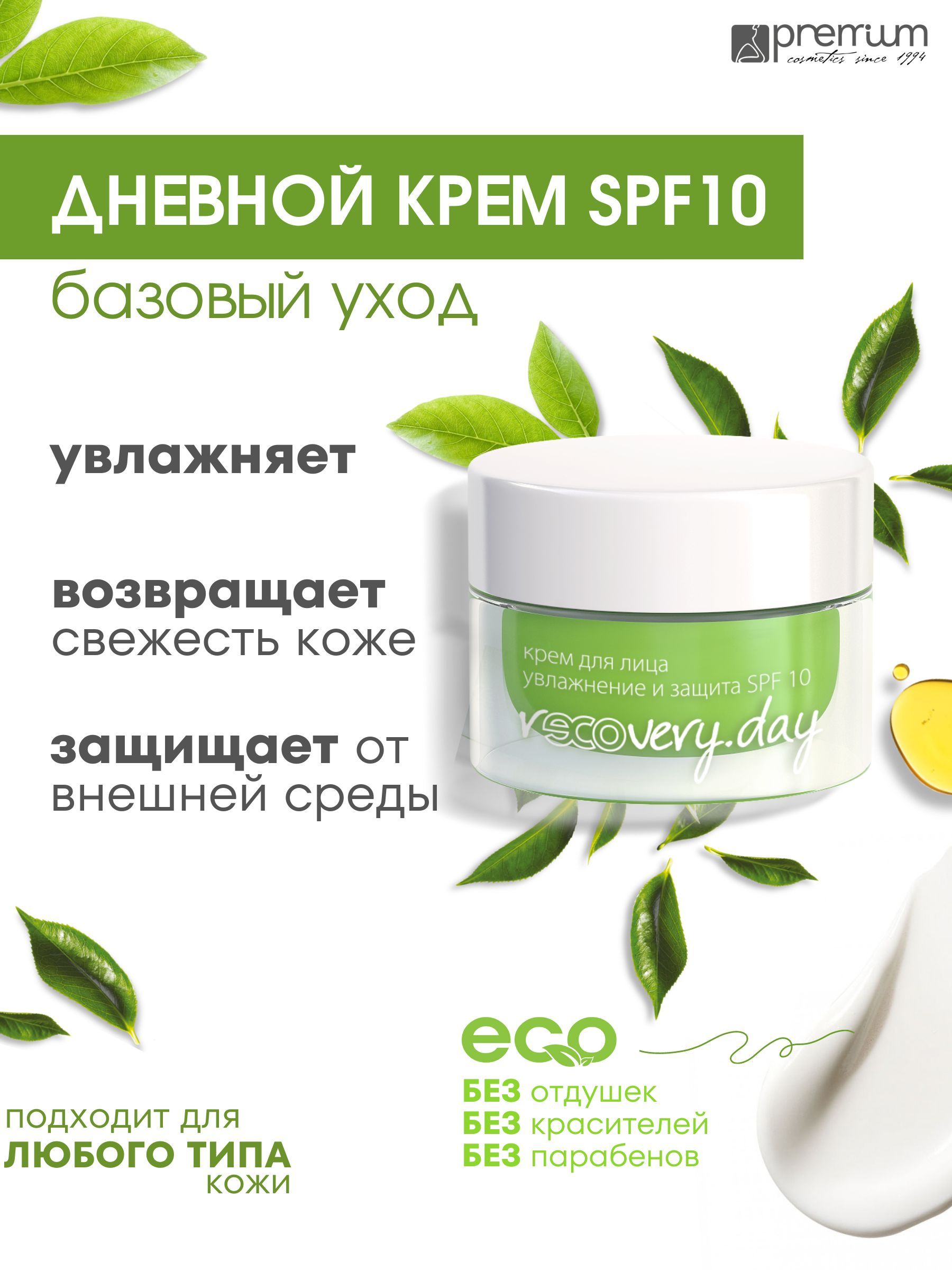 Крем для лица Premium Recovery Day SPF10 дневной, увлажнение и защита, без отдушек, 50 мл