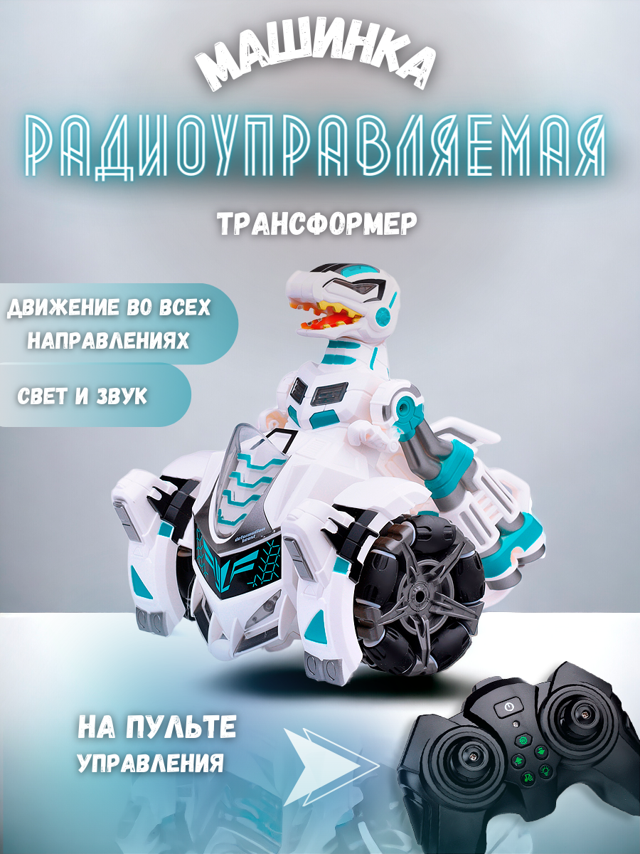 Машинка-трансформер Ural Toys Динозавр YL-91 на управлении с пультом белая