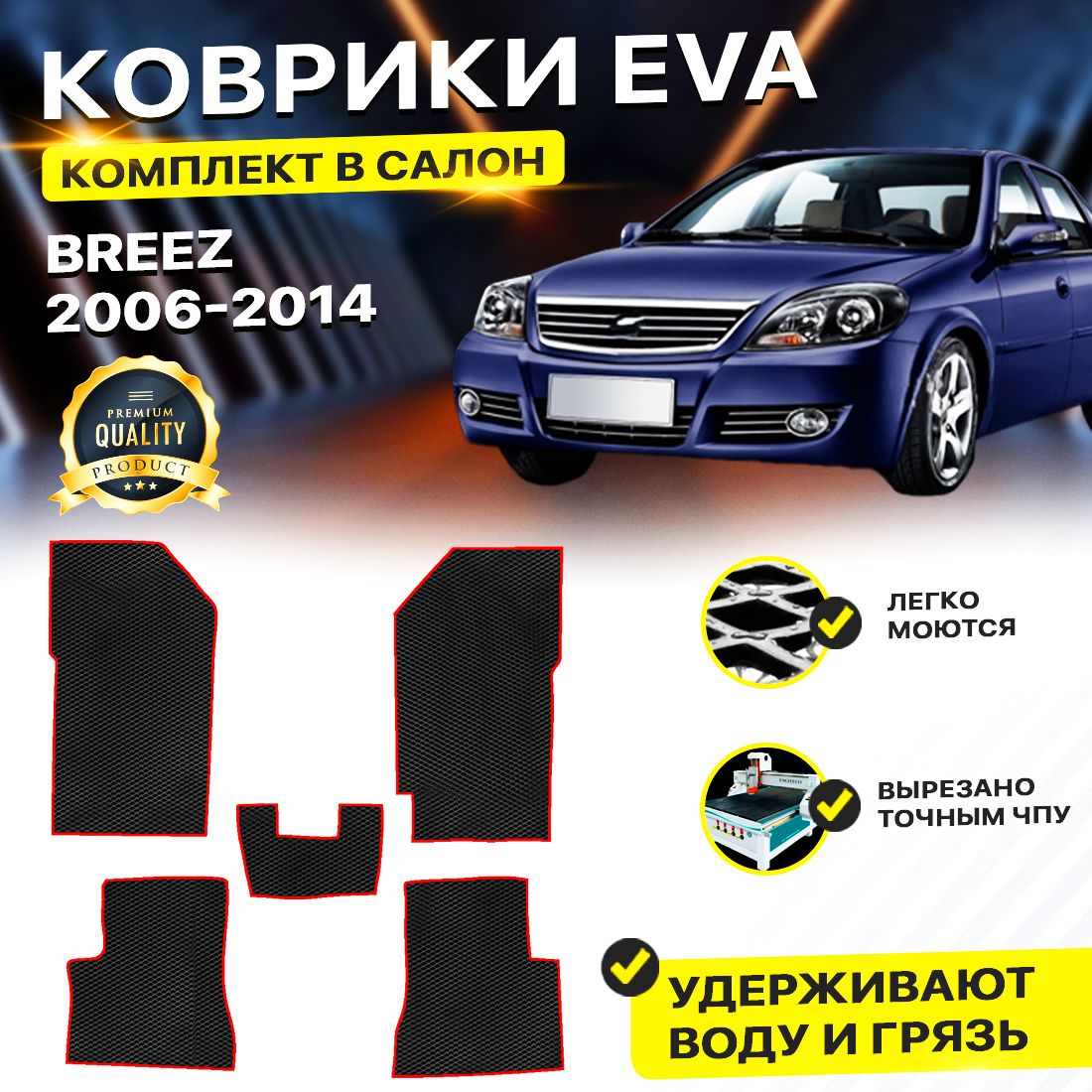 

Комплект ковриков DreamCar Technology Lifan Breez 2006-2014 черный красный