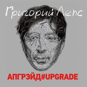 Григорий Лепс - Апгрейд#Upgrade (3Винил)