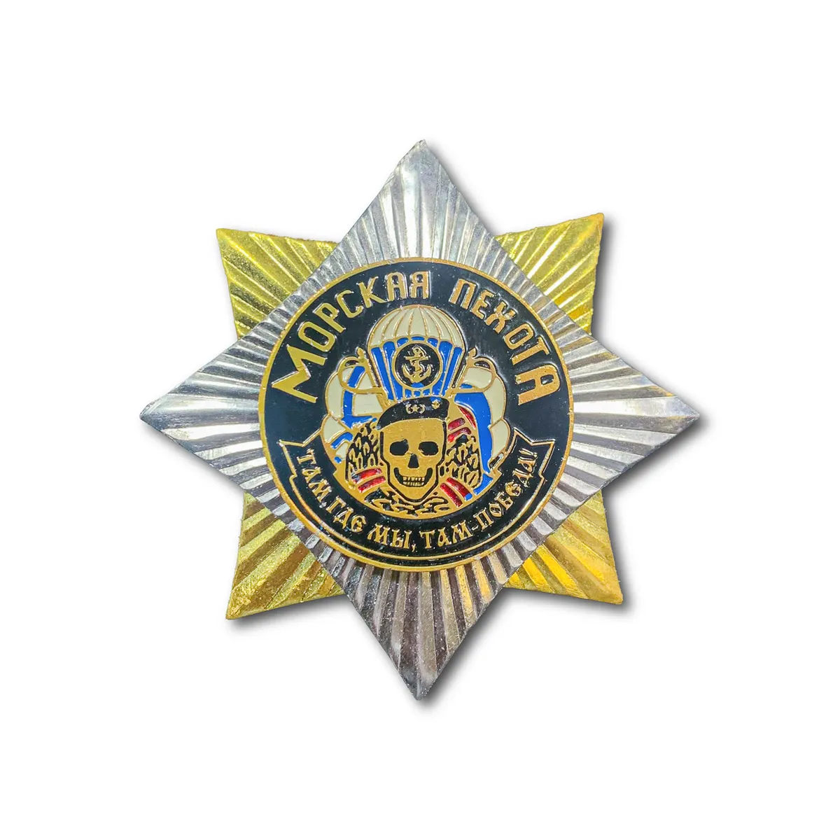 

Знак ( Звезда ) Морская Пехота «Там, Где Мы, Там - Победа!»