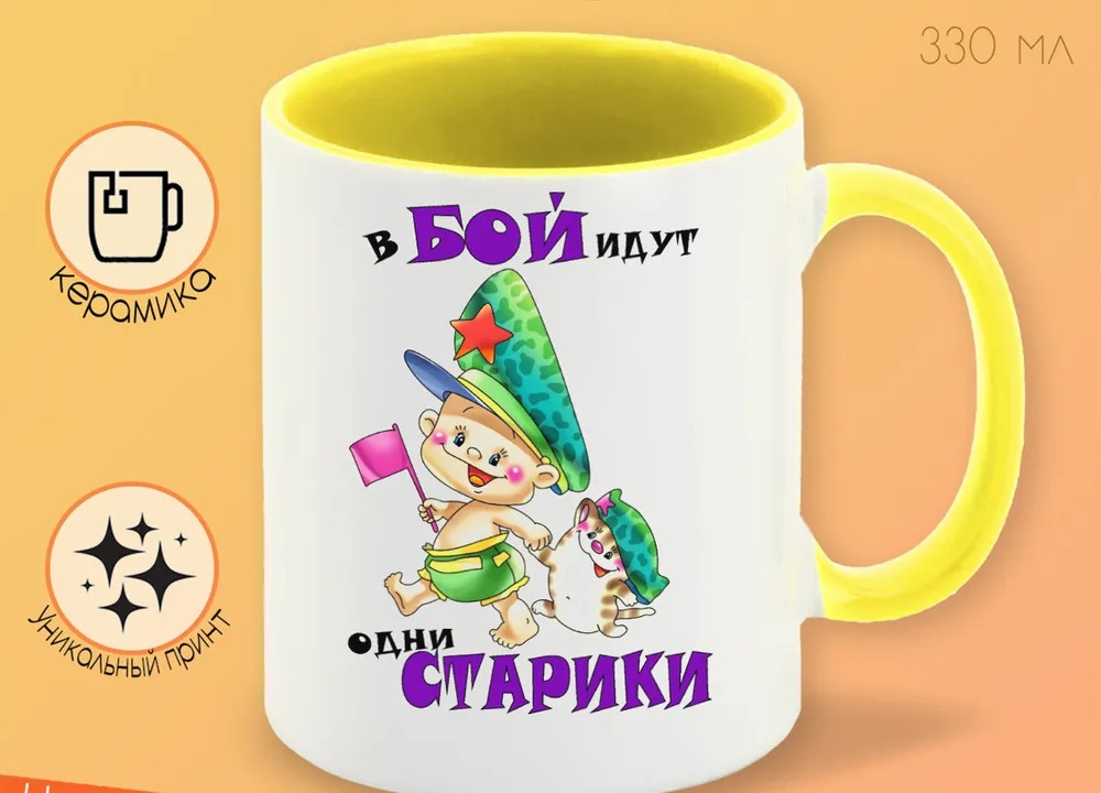 

Кружка CoolPodarok В бой идут одни старики 23 февраля