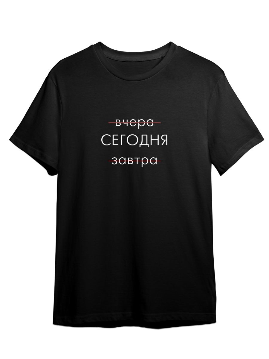 

Футболка унисекс Каждому Своё Вчера, сегодня, завтра/Фраза FRMT17 черная XS, Черный, "Вчера, сегодня, завтра/Фраза" FRMT17