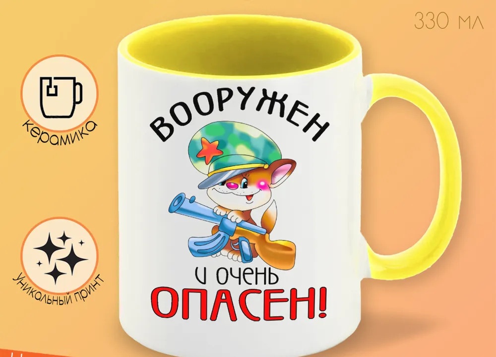 

Кружка CoolPodarok Вооружен и очень опасен 23 февраля